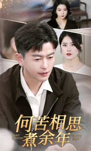 短剧《何苦相思煮余年》海报