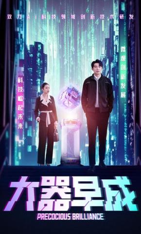 短剧《大器早成》海报