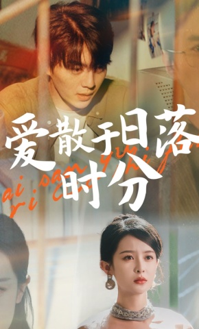 短剧爱散于日落时分海报