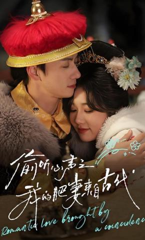 短剧《偷听心声之我的肥妻来自古代》海报