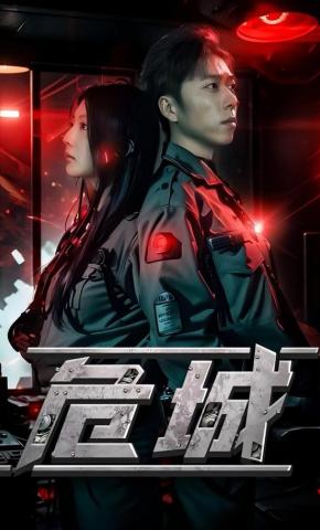 短剧《危城》海报