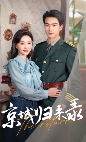 短剧《京城归来录》海报