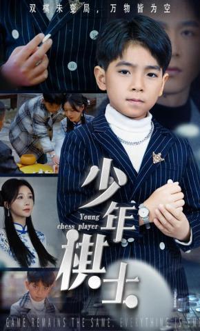 短剧《少年棋士》海报