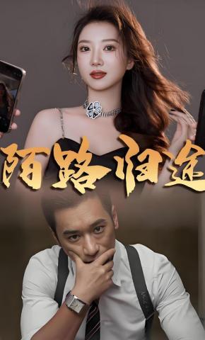 短剧《陌路归途》海报