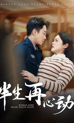 短剧《半生再心动》海报