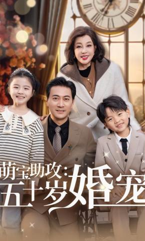 短剧《萌宝助攻五十岁婚宠》海报