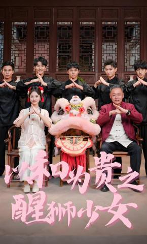 短剧《以和为贵之醒狮少女》海报