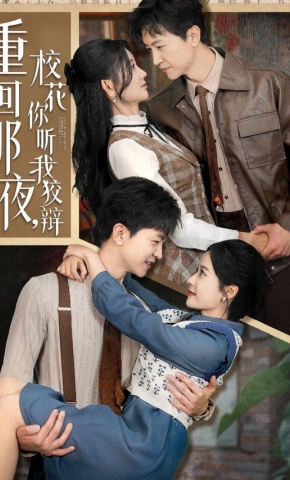 短剧《重回那夜，校花你听我狡辩》海报