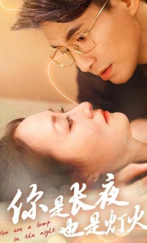 短剧《你是长夜也是灯火》海报
