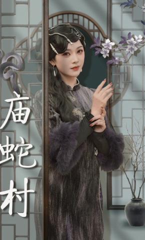 短剧《庙蛇村》海报