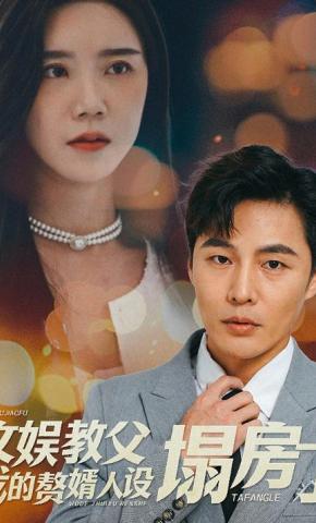 短剧《文娱教父我的赘婿人设塌房了》海报