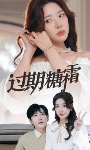 短剧过期糖霜海报