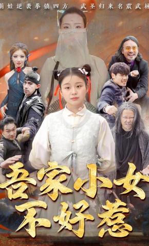 短剧《吾家小女不好惹》海报