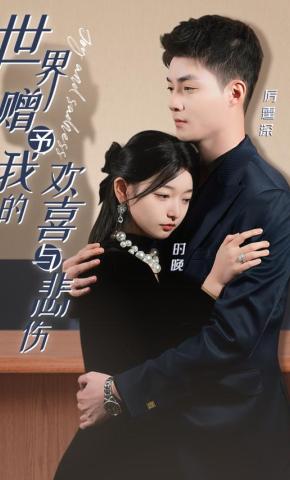 短剧《世界赠予我的欢喜与悲伤》海报