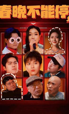 短剧《春晚不能停》海报