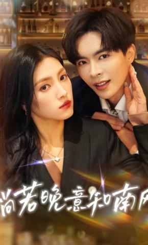 短剧《倘若晚意知南风》海报