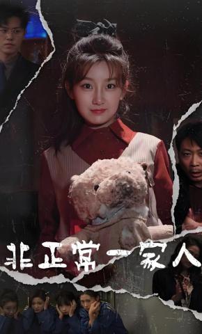 短剧《非正常一家人》海报