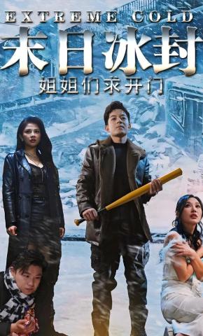 短剧《末日冰封姐姐们求开门》海报