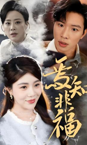 短剧《焉知非福》海报