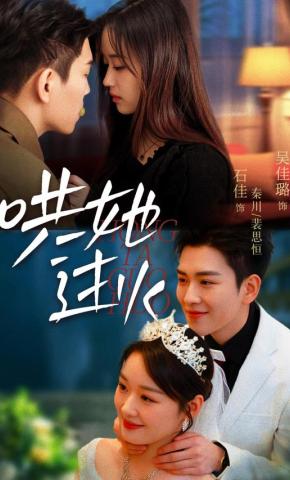 短剧《哄她过火》海报