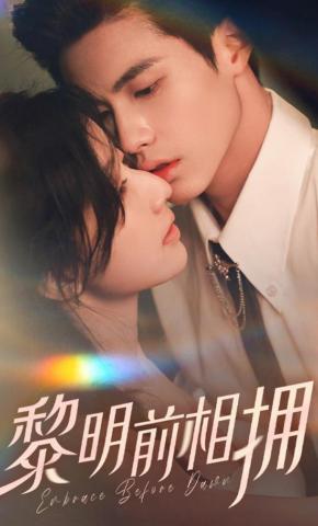 短剧《黎明前相拥》海报