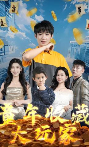 短剧《童年收藏大玩家》海报