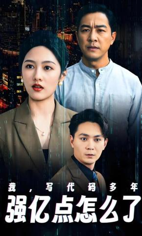 短剧《我，写代码多年强亿点怎么了》海报