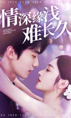 短剧《情深缘浅难长久》海报