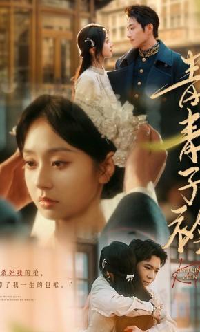 短剧《青青子衿》海报