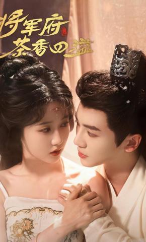 短剧《将军府茶香四溢》海报