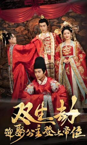 短剧《双生劫，迎娶公主登上帝位》海报