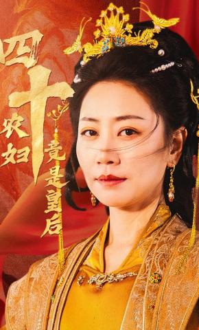 短剧《四十农妇竟是皇后》海报