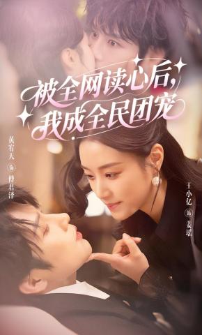 短剧《 被全网读心后，我成全民团宠》海报