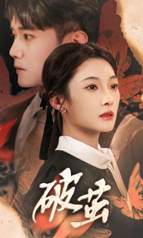 短剧《破茧》海报