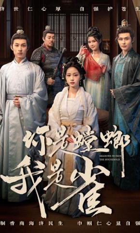 短剧《你是螳螂我是雀》海报