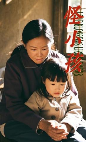 短剧《怪小孩》海报