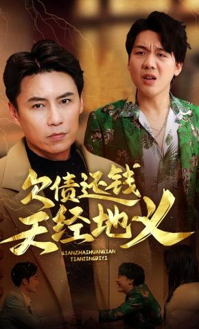 短剧《欠债还钱天经地义》海报