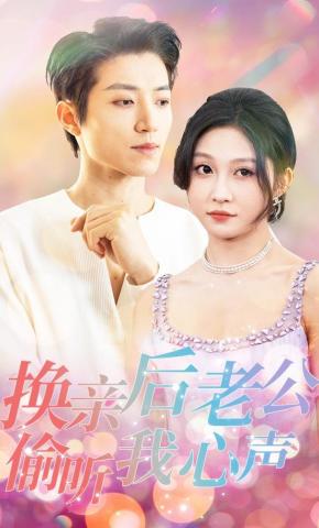 短剧《换亲后老公偷听我心声》海报