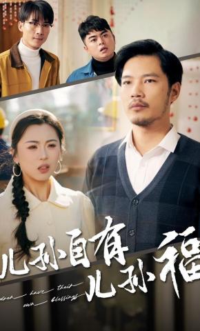 短剧《儿孙自有儿孙福》海报