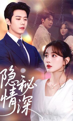 短剧《隐秘情深》海报