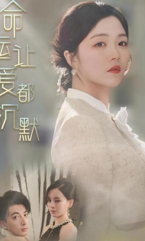 短剧命运让爱都沉默海报