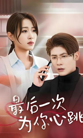 短剧《最后一次为你心跳》海报