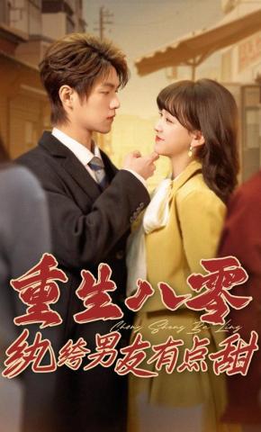 短剧《重生八零纨绔男友有点甜》海报