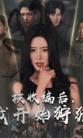 短剧被收编后，我开始狩猎海报