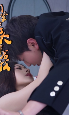 短剧《闺蜜老大罩着我》海报