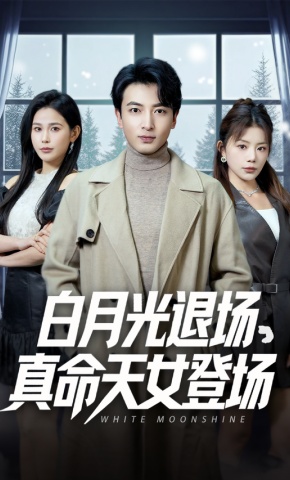 短剧白月光退场，真命天女登场海报