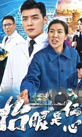 短剧《抬眼是仁心》海报