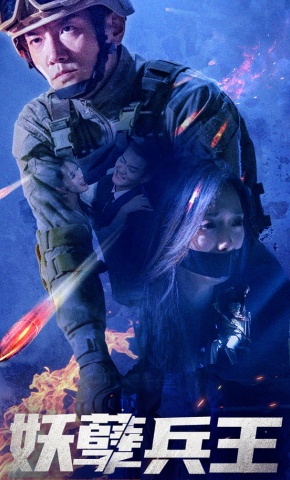 短剧《妖孽兵王》海报