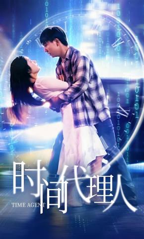短剧《时间代理人》海报