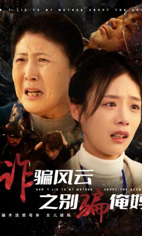 短剧《诈骗风云之别骗俺妈》海报